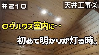 ≪週末DIYから始める移住への道≫ ＃210 天井を作る！寝室天井に初めて明かりが灯る時。天井工事２ ≪アラフィフ開拓≫ [upl. by Ardnaet376]