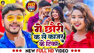 Video  गे छौरी कs ले काजर के टिका  Dharmendra Nirmaliya New Video Song  Ge Chhori Ka Le Kajal [upl. by Chan128]