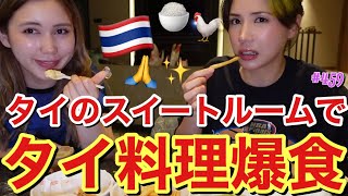 タイのセレブスイートルームでフードコート飯を大量テイクアウトしてきて幸せ爆食🍜やっぱりれいちゃんの食べ合わせってデンジャーで同じ子宮にいたってことが信じられないワラ [upl. by Idroj]