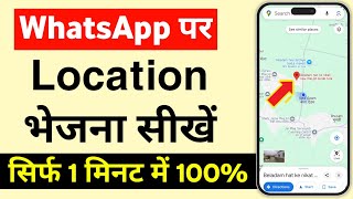 WhatsApp Par Live Location Kaise Send Kare  WhatsApp par Location kaise bhejeLocation bhejna sikhe [upl. by Nosreme743]