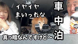 【ハイエース車中泊群馬旅】わんことアラ還夫婦の車中泊／想定外な出来事にびっくり [upl. by Labina856]