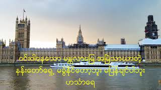 ဟင်္သာတို့ရဲ့ နန်းတော်ရှေ့  လွှမ်းမိုး [upl. by Leelahk]