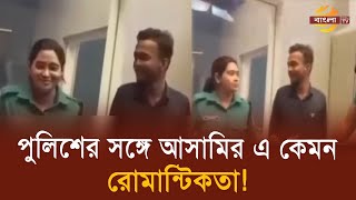 হাতে হাতকড়া নিয়ে পুলিশের সঙ্গে আ’সা’মির রোমান্টিকতা  Bangla TV [upl. by Laira]