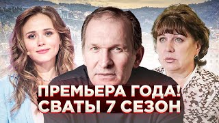 ПРЕМЬЕРА ГОДА Сериал Сваты 7 сезон 1 серия [upl. by Sollows201]