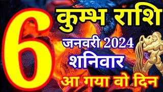 Kumbh rashi 6 January 2024  Aaj ka rashifal [upl. by Annoda]