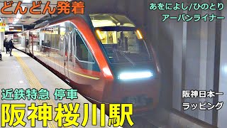 阪神桜川駅 4🚃どんどん電車が発着！●近鉄特急 回送 あをによし・ひのとり、阪神日本一、快速急行 等／夕方ラッシュ なんば線（近鉄電車乗り入れ） [upl. by Chang]