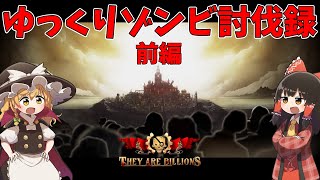 【They Are Billions】ゆっくりゾンビ討伐録 総集編（前編）【ゆっくり実況】 [upl. by Starks]