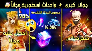 صدمـة🤯 عودة اندر حاصنة 💯 جواهر مجانية💎 ماجيك كيوب مجاني🎁 حدث اختبار فري فاير 👩‍🏫 واقوى سكن مجاناً [upl. by Akemej]