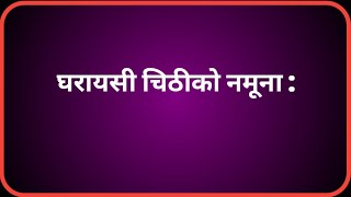 पढ्ने अवसर नपाएको गाउँमा बस्ने दाजुलाई प्रौढ शिक्षाको महत्व बताउँदै पढ्ने प्रेरणादिई चिठी लेख्नुहोस् [upl. by Gus]