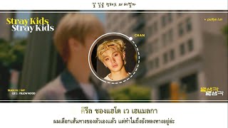 THAISUB  Stray Kids quotTMTquot [upl. by Sheelah]