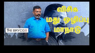 விசிக மது ஒழிப்பு மாநாடுVCK alcohol ban [upl. by Caron]