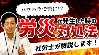 【労災の対処法】パワハラでうつになった！労災だ！と言われたらどうする？【社労士解説】 [upl. by Haseena]