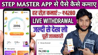 Step Master App se paise kaise kamaye  Step Master App Withdrawal  Step Master App [upl. by Eigna241]