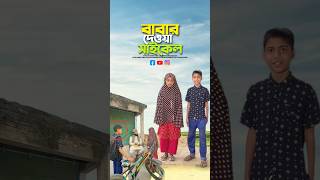 মেয়েরাই বোঝে বাবার কষ্ট😭bayazid0007 trending emotional ytshorts islamic [upl. by Cir]