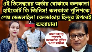 বিচারপতি তীর্থঙ্কর ঘোষের কড়া আদেশ বাঁচলো না মমতার IC  বেলডাঙাতে দাঙ্গা রোখা ২ হিন্দুই গ্রেফতার বাহ [upl. by Htenaj]