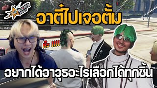 อาตี๋ไปเจอตั้ม ถ้าเข้า DMH อยากได้อาวุธอะไรเลือกได้ทุกชิ้น  GTA STAR TOWN [upl. by Nohsad]