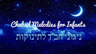 ניגוני חבד לתינוקות Chabad melodies for baby [upl. by Nosilla]