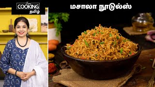 மசாலா நூடுல்ஸ்  Masala Noodles Recipe In Tamil  Veg Noodles Recipe  Indian Style Noodles [upl. by Noy254]