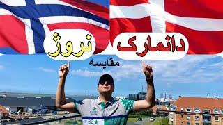 تفاوت دانمارک و نروژ Denmark vs Norway [upl. by Adekram]