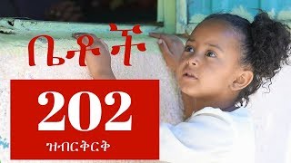 Betoch Comedy Ethiopian Series Drama Episode 202 [upl. by Ajed]