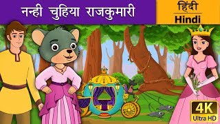 नन्ही चुहिया राजकुमारी  Little Mouse who was a Princess in Hindi  Kahani  HindiFairyTales [upl. by Feeney]