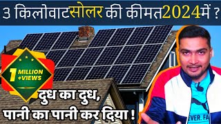 3 किलोवाट सोलर की कीमत 2024 में कितनी है  3kW Solar Power System Cost in 2024  Purushotam Pandey [upl. by Rehctaht]