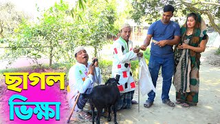 তাঁরছেরা ভাদাইমার নতুন হাসির কৌতুক ছাগল ভিক্ষা  Cagol Vikkha  Tarchera Vadaima  New Koutuk 2024 [upl. by Agatha547]