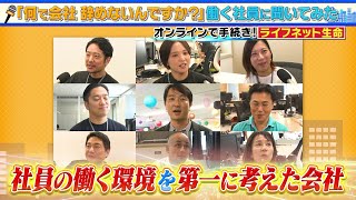 テレビ東京：2024年9月15日放送『何で会社辞めないんですか？』ライフネット生命篇 [upl. by Renard]