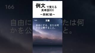 165166【英検2級】例文で覚える英単語800 [upl. by Aglo]