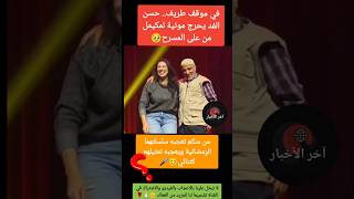 شاهد حسن لفد يحرج مونية لمكيمل من على المسرح😲❓حسنالفد اخبارالمشاهير اخبارالفن [upl. by Nysila180]