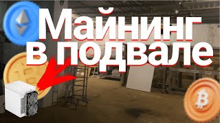 МАЙНИНГ В ПОДВАЛЕ  СКОЛЬКО МОЖНО ЗАРАБОТАТЬ НА МАЙНИНГЕ  МАЙНИНГ НА ДАЧЕ  ANTMINER S19K PRO [upl. by Irallih]