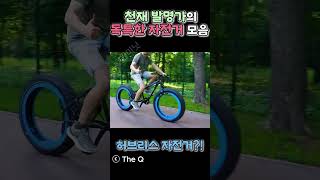 천재 발명가의 독특한 자전거 모음 [upl. by Lebatsirc]