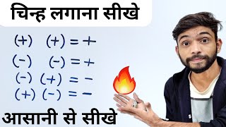 Plus Minus Ke Rules  चिन्हों के नियम  plus minus kya hota hai  Sign Rule In Maths  Explain 4U [upl. by Florella]