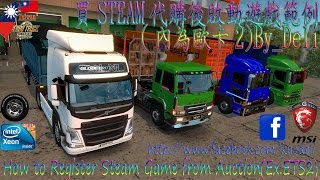 買STEAM代購後啟動遊戲範例內為歐卡2How to Register Steam Game from AuctionExETS2 [upl. by Ynez2]