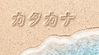 How to Read and Write Katakana Alphabet in Only 10 Minutes  Relax to the Soothing Sounds of Waves [upl. by Llenroc]