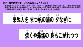 百人一首 097 100首ダウンロードしてランダム再生してね [upl. by Andrade]