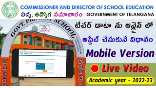 ISMS Teacher Data Update Mobile Version Video  టీచర్ డాటా ను ఆన్లైన్ లో అప్డేట్ చేసుకునే విధానం [upl. by Potter]