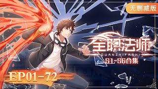 🌟最全合集S1S6 EP0172 一次看个够！ 《全职法师》Almighty Mage  阅文动漫  官方Official【会员专享热门动画剧集抢先看】 [upl. by Ainoloppa]