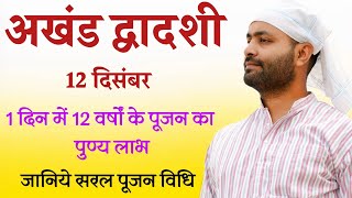 अखंड द्वादशी पर कीजिए अखंड पुण्यों की कमाई । एक दिन में 12 वर्षों के पूजन का फल । 12 दिसंबर 2024 [upl. by Anahsat]