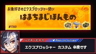 【スプラ3】華金エクカス熟練度上げ最終回【1080k∼】 [upl. by Otero]