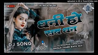 Dhani Ho Sab Dhan Pawan Singh Dj Jhan Jhan Hard Bass [upl. by Golter]