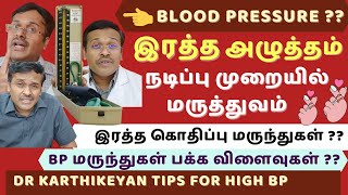 Blood pressure bp control treatment in tamil bp medicines side effects roleplaydr karthikeyan [upl. by Sussman]