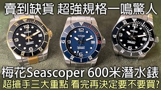 【高CP值潛水錶推薦】TITONI 梅花錶 Seascoper 600 潛水錶 [upl. by Llechtim]