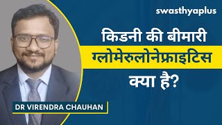 ग्लोमेरुलोनेफ्राइटिस क्या है  Kidney Disease Glomerulonephritis in Hindi  Dr Virendra Chauhan [upl. by Gurevich209]