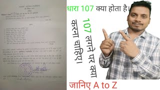 जमीन विवाद में धारा 107 क्या है  dhara 107 ka matlab kya hota hai  CRPC Section 107 kya hota hai [upl. by Iver]