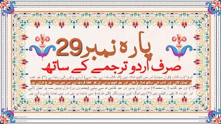 Quran Para 29 Only Urdu Translation  قران پارہ نمبر29 اردو ترجمہislam Quranpara29 quran short [upl. by Antonin]