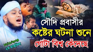 সৌদি প্রবাসীর কষ্টের ঘটনা শুনে গোটা বিশ্ব কেঁদেছে Qari Junaid Al Habib Comilla  জুনায়েদ আল হাবিব [upl. by Ttevi]