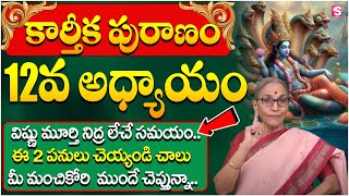 Anantha Laksmi  కార్తీక పురాణం 12వ రోజు కథ  Karthika Puranam Day 12  SumanTV Lifestyle [upl. by Remmos]