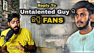 Reply To Untalented Guy ର ଛପ୍ରି Fans  G ଫଟା ଚିତ୍କାର କରିବେ ଏବେ🤣  Bhubaneswar Munda [upl. by Corvese823]