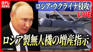 【ニュースライブ】『ロシア・ウクライナ侵攻』プーチン大統領、ロシア製無人機の増産指示 無人機による攻防激化の可能性 など ニュースライブ（日テレNEWS LIVE [upl. by Adnawahs]